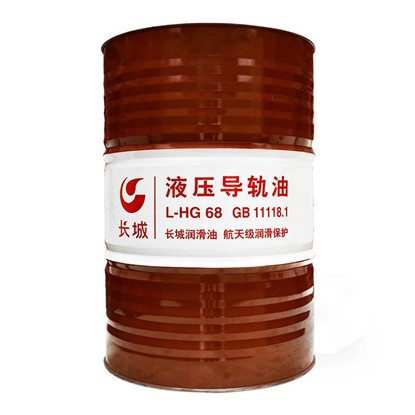 长城.L-HG68液压导轨油
