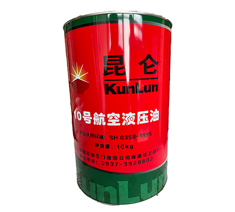 昆仑10号航空液压油（地面用） 