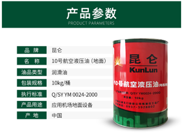 昆仑10号航空液压油（地面用1）