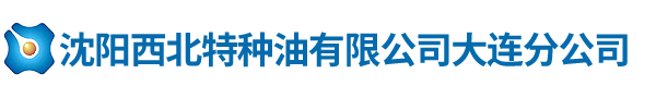 沈阳西北特种油有限公司大连分公司