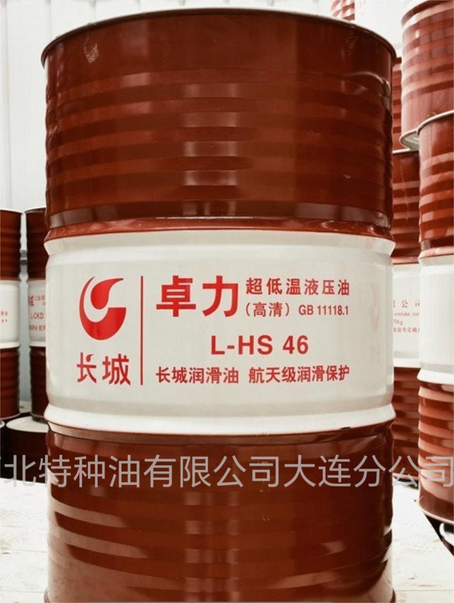 长城卓立L-HS46超低温液压油